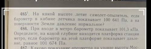 485. На какой высоте летит самолет-опылитель, если барометр в кабине летчика показывает 100 641 Па,