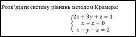 Розв’язати систему рівнянь методом Крамера: