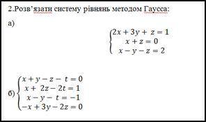 Розв’язати систему рівнянь методом Гаусса