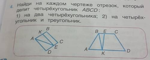 Найди на каждом чертеже отрезок, который делит четырехугольник ABCD: угольник и треугольник. B. K на