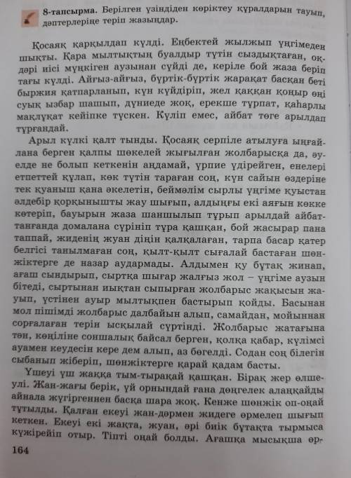 8-тапсырма. Берілген үзіндіден көрiктеу куралдарын тауып, даптерлеріне теріп жазындар.