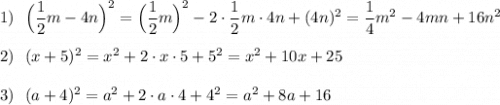 1)\ \ \Big(\dfrac{1}{2}m-4n\Big)^2=\Big(\dfrac{1}{2}m\Big)^2-2\cdot \dfrac{1}{2}m\cdot 4n+(4n)^2=\dfrac{1}{4}m^2-4mn+16n^22)\ \ (x+5)^2=x^2+2\cdot x\cdot 5+5^2=x^2+10x+253)\ \ (a+4)^2=a^2+2\cdot a\cdot 4+4^2=a^2+8a+16