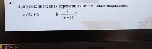 При каких значениях переменных имеет смысл выражение: 7 а) 2x + 5; b) ? бу – 15 Активация Чтобы акти