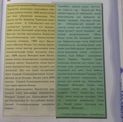 5-тапсырма.Мәтіннен ауызекі сөйлеу тілінің элементтері қолданылған сөйлемдерді көшіріп жаз