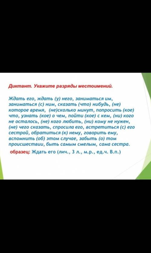 Диктант. Укажите разряды местоимении. ждать его, ждать (у) него, заниматься им, заниматься (с) ним, 