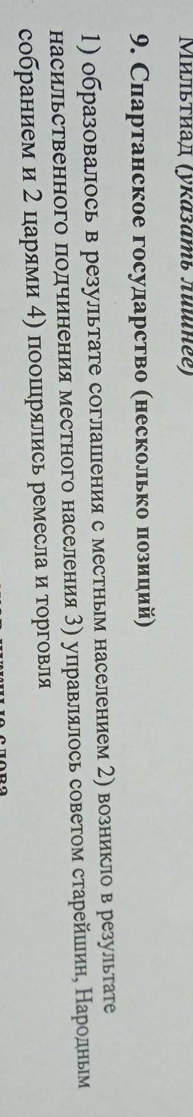 Спартанское государство(несколько позиций