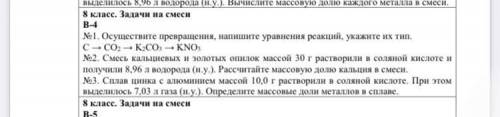 №1. Осуществите превращения, напишите уравнения реакций, укажите их тип. С ӘСО, ЭКСоз — KNO3 №2. Сме