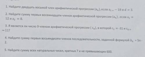 1. Найдите двадцать восьмой член арифметической прогрессии (аn), если a1 = -18 d = 3. 2. Найдите сум