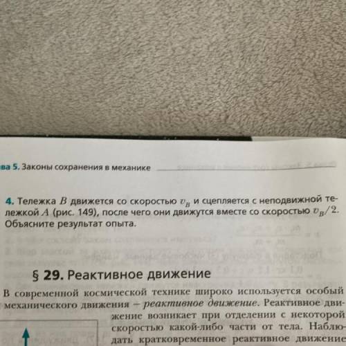 4. Тележка В движется со скоростью и сцепляется с неподвижной те- лежкой А (рис. 149), после чего о