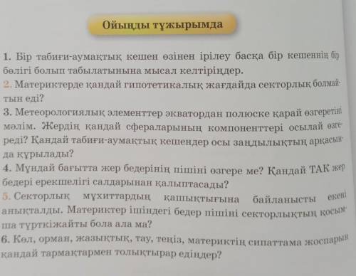 Вопрос на фото . и да эта задача на казахском языке. Предмет география.