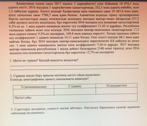 Сұраққа жауап беру арқылы мәтіннің негізгі ойын анықтаңыз елімізде демографияны дамыту қаншалықты ма