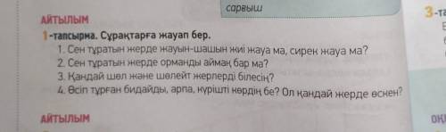 1- тапсырма. Сұрақтарға жауап бер. 48 бет