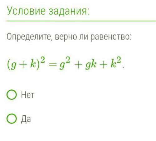 Определите, верно ли равенство: (g+k)²=g²+gk+k²