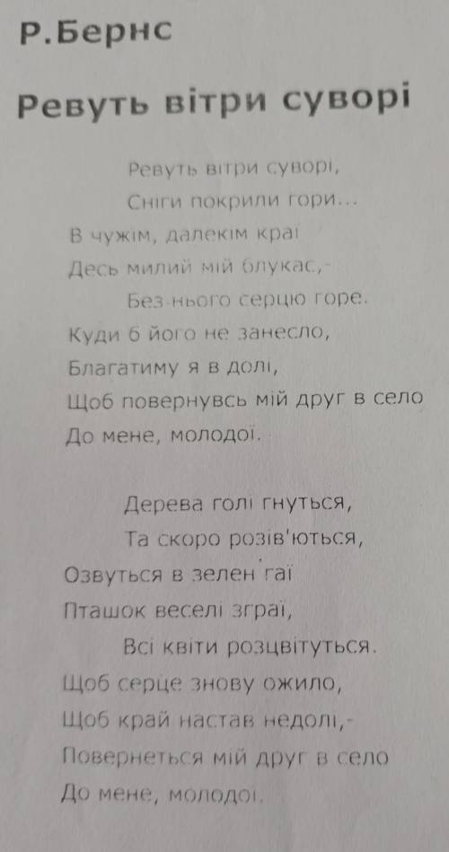 Аналіз вірша Р.Бернс Ревуть вітри суворі