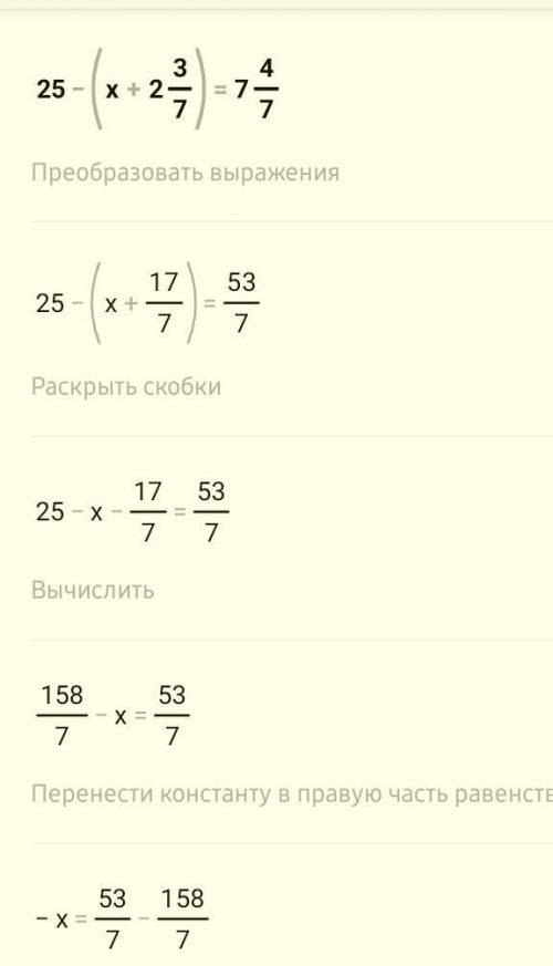 25-(x+2 3/7) = 7 4/7 Выполните с действиями! только нее спам а то бан!