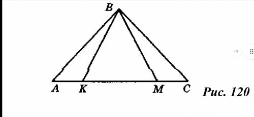 У трикутнику ABC кут АВК дорівнює куту СВМ (рис. 120). Доведіть, що трикутник КВМ — рівнобедрений.