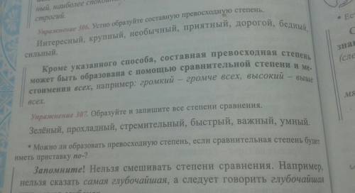 306 упр.устно образуйте составную превосходную степень: Итересный,крупный,необычный,приятный,дорогой