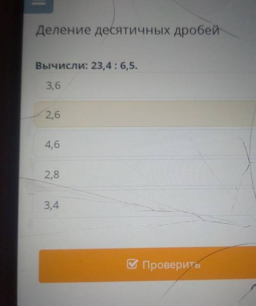 Деление десятичных дробей Вычисли