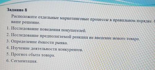 Расположите отдельные маркетинговые процессы в правильном порядке. Обоснуйте ваше решение