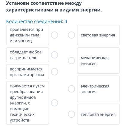 Установи соответствие между характеристиками и видами энергии количество соединений 4