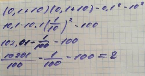 Упрости выражение и найди их значения .(a+b)(a+b)-a^2-b^2Если a=0,1b=10