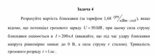 Розрахуйте вартість блискавки (за тарифом 1,68 грнкВтгод), якщо відомо, що потенціал грозового заря