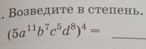 Нужно возвести в степень, ещё можете объяснить как возводить в степень, а то я нечего не понимаю хах