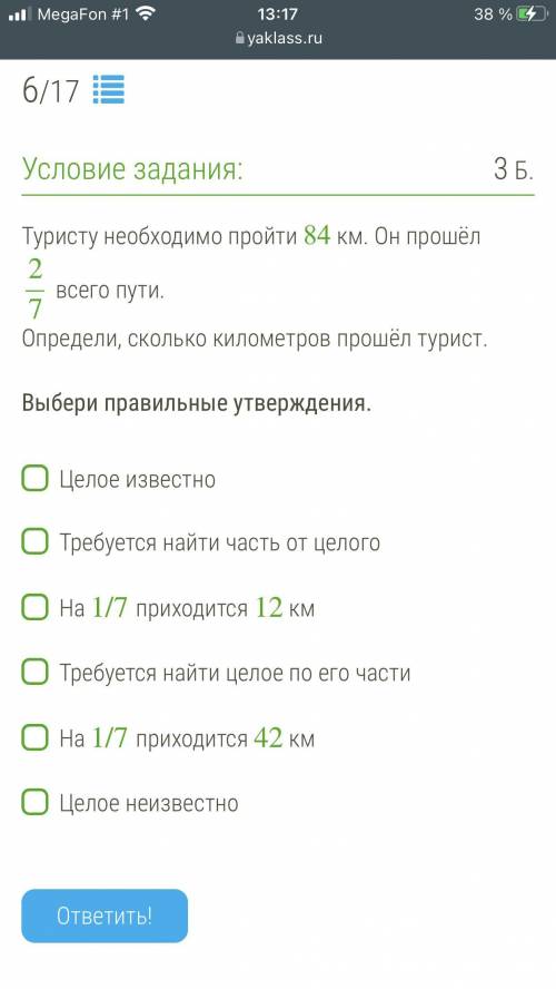 Туристу необходимо пройти 84 км. Он 2/7 Определи, сколько километров турист. всего пути. Выбери прав