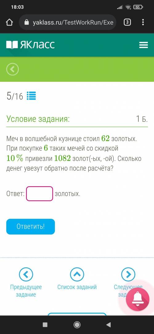 Меч в волшебной кузнице стоил 62 золотых. При покупке 6 таких мечейсо скидкой 10%привезли 1082 золот