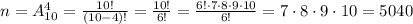 n=A^{4}_{10}=\frac{10!}{(10-4)!}= \frac{10!}{6!}=\frac{6!\cdot 7\cdot 8\cdot 9\cdot 10}{6!} =7\cdot 8\cdot 9\cdot 10=5040