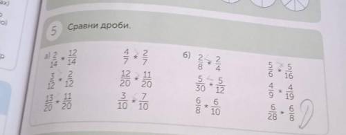 5)Сравни дроби. а) 2/14*12/14. 3/12*2/12. 13/20*11/20. 4/7*2/7. 12/20*11/20. 3/10*7/10. б