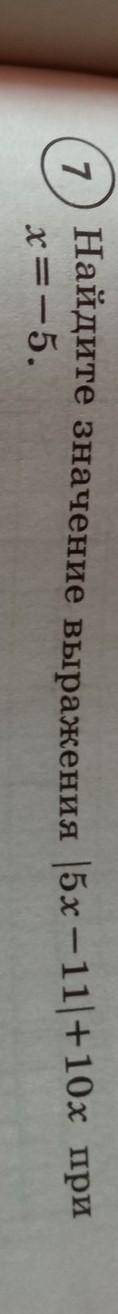Найдите значение выражения |5x -11|+10x при х=-5.