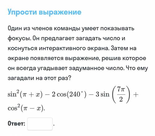 Упрости выражение Один из членов команды умеет показывать фокусы. Он предлагает загадать число и кос