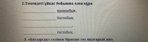 Тіл өнері 1 сынып керек Төмендегі ұйқас бойынша өлең құра