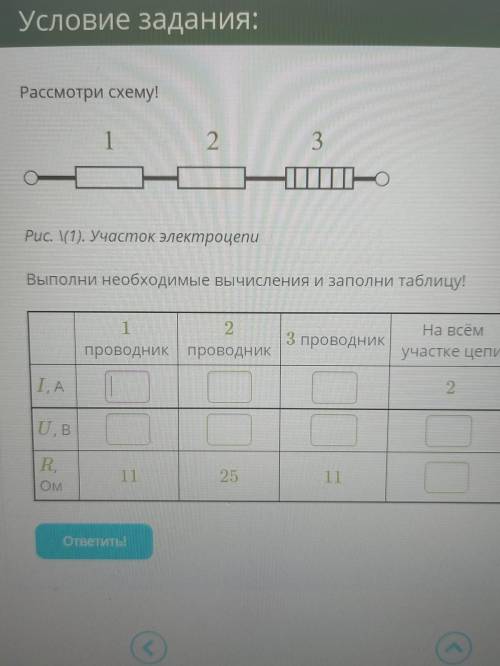 Рассмотри схему! 1 2. 3 Рис. 1(1). Участок электроцепи Выполни необходимые вычисления и заполни табл