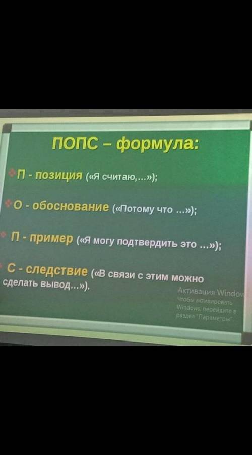 Попс формула „Родной язык” эссе завтра нужно. это очень