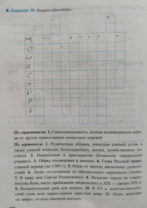 Задание 10. Решите кроссворд. По горизонтали: 1. Самостоятельность, полная независимость церкви от д