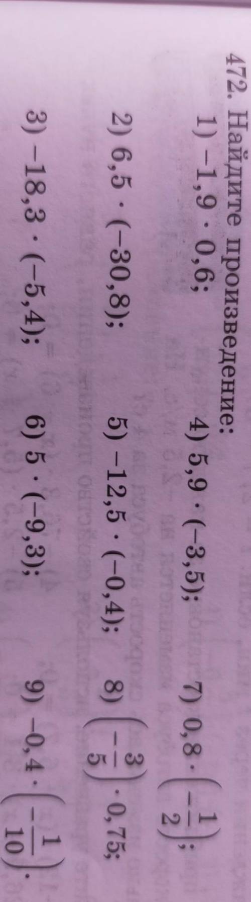 472. Найдите произведение: 1) -1,9 0,6; 4) 5,9 .(-3,5); . ) 2 2) 6,5 (-30,8); . 5) -12,5. (-0,4); 8)