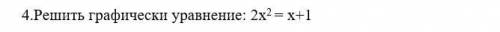 Решить графически уравнение: 2х2 = х+1
