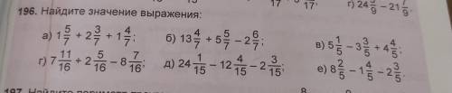 196 Найдите значение выражения : б) 13 4/7 + 5 5/7 - 2 6/7 ВСЕ ЭТО НЕ ТОЛЬКО Б) ВЕСЬ Я ПОДПИШУСЬ И Р