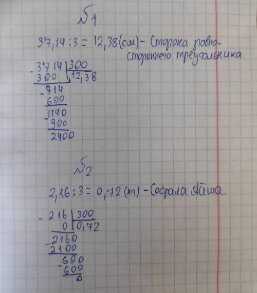 *879 1)Периметр равностороннего треугольника 37,14см.Найдите длину его стороны.2)Света собрала 2,16к