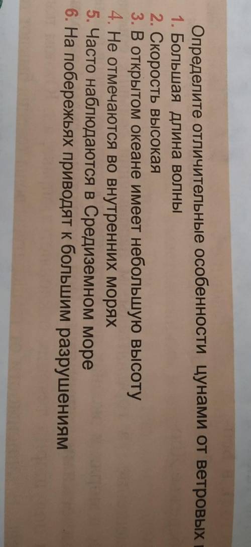 Определите отличительные особенности цунами от ветровых волн