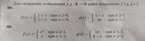 МАТЕМАТИЧЕСКАЯ ЛОГИКА. Номер 69. Найти f(g(x)) и g(f(x)). Чисто аналитика, график не надо. Пример да