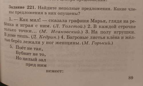 Найдите неполные предложения. Какие члены преддожения пропущены?