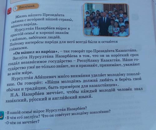 1. Послушай. о Жизнь нашего Президента связана с историей нашей страны, нашего народа. Нурсултан Наз