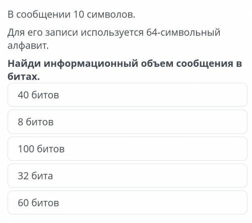 В сообщении 10 символов для его записи используется 64 символьный алфавит