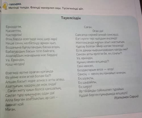 Мәтінді тыңда. Өлеңді мәнерлеп оқы. Түсінгеніңді айт.