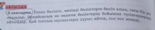 5-тапсырма. Топқа бөлініп, мәтінді бөліктерге бөліп алып, тағы бір рет оқыңдар. Әрқайсысың өз оқыған