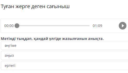 Мәтінді тыңдап, қандай үлгіде жазылғанын анықта. әңгіме аңыз ертегі