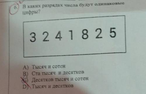 6. В каких разрядах числа будут одинаковые цифры? 3 2 4 18 25 А) Тысячи сотен в Cта тысяч и десятков